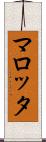マロッタ Scroll