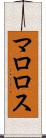 マロロス Scroll