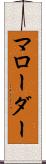 マローダー Scroll