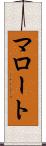 マロート Scroll