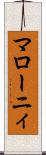 マローニィ Scroll