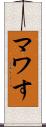 マワす Scroll