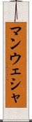 Manwesha Scroll