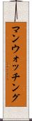 マンウォッチング Scroll