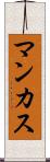 マンカス Scroll