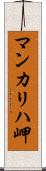 マンカリハ岬 Scroll