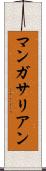マンガサリアン Scroll