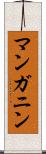 マンガニン Scroll