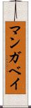 マンガベイ Scroll