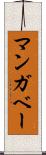 マンガベー Scroll