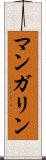 マンガリン Scroll