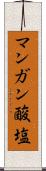 マンガン酸塩 Scroll