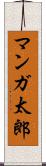 マンガ太郎 Scroll