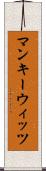 マンキーウィッツ Scroll