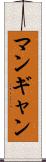 マンギャン Scroll