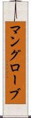 マングローブ Scroll