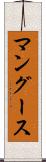 マングース Scroll