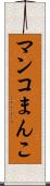 マンコ Scroll