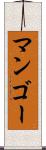マンゴー Scroll