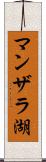マンザラ湖 Scroll