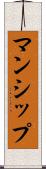 マンシップ Scroll