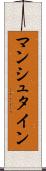 マンシュタイン Scroll
