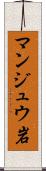 マンジュウ岩 Scroll