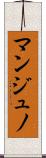 マンジュノ Scroll
