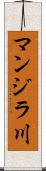 マンジラ川 Scroll