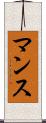 マンス Scroll