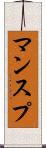 マンスプ Scroll