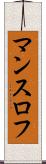 マンスロフ Scroll