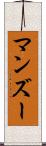マンズー Scroll