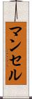 マンセル Scroll