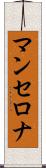 マンセロナ Scroll