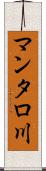 マンタロ川 Scroll