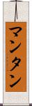 マンタン Scroll