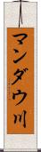 マンダウ川 Scroll