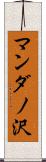 マンダノ沢 Scroll