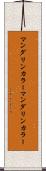 マンダリンカラー Scroll