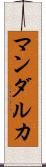マンダルカ Scroll