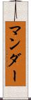 マンダー Scroll