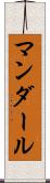 マンダール Scroll