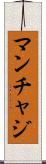 マンチャジ Scroll