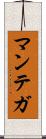 マンテガ Scroll