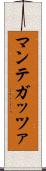 マンテガッツァ Scroll