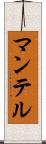 マンテル Scroll