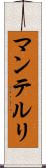 マンテルリ Scroll