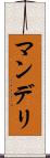 マンデリ Scroll