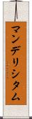 マンデリシタム Scroll